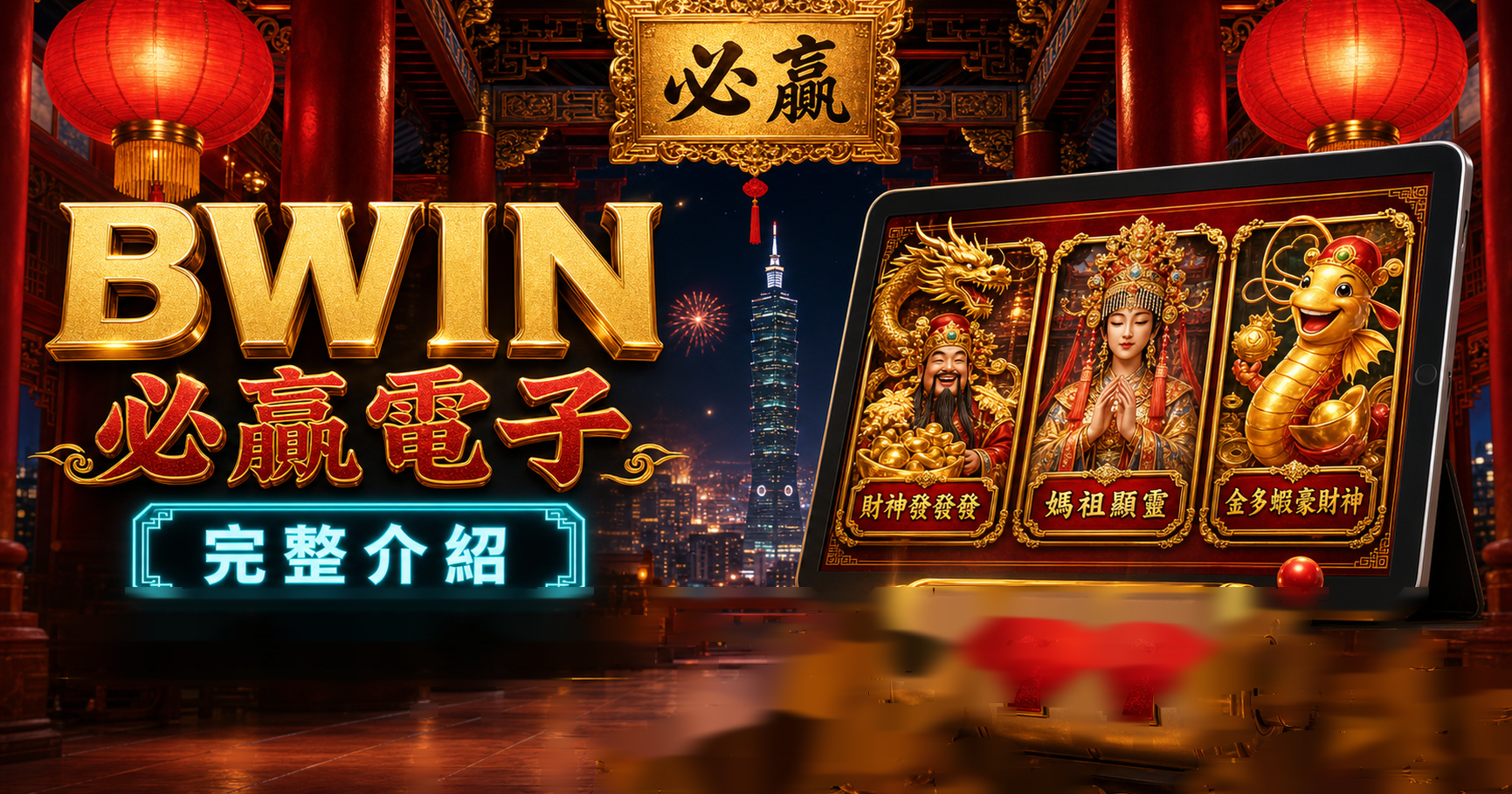 BWIN 電子完整介紹