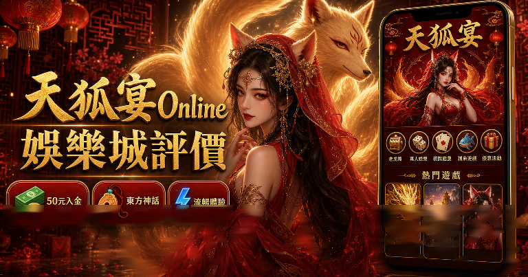 天狐宴Online娛樂城