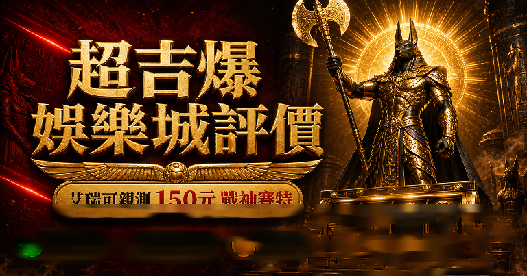 超吉爆娛樂城