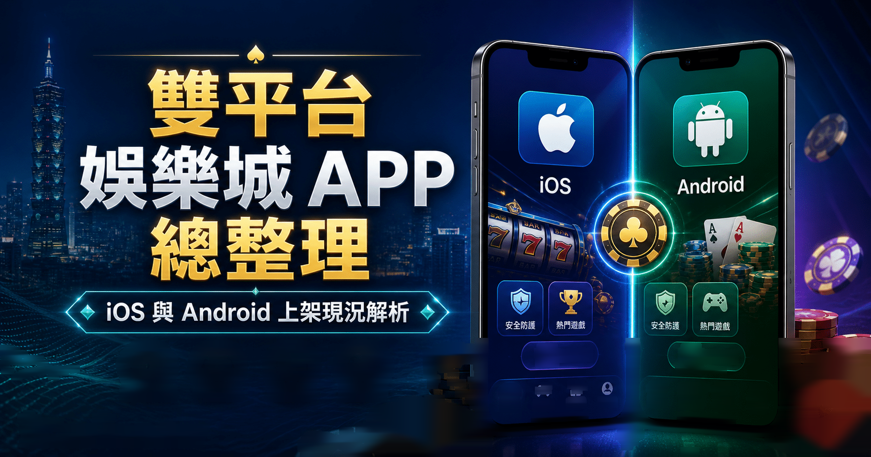 雙平台APP娛樂城總整理