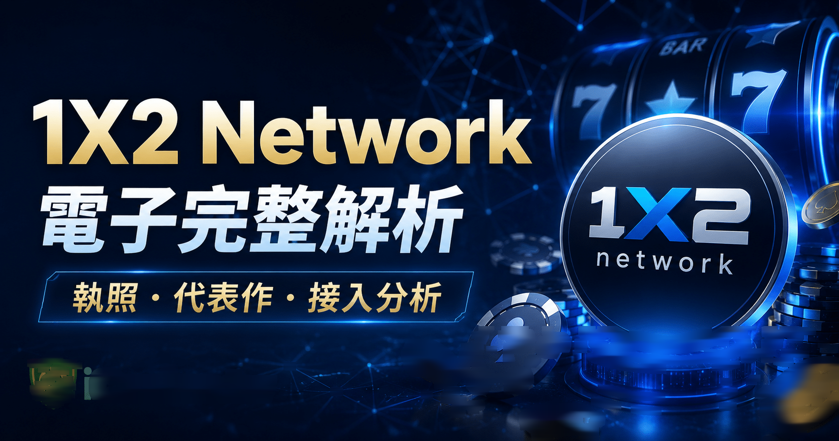 1X2 Network 電子完整解析
