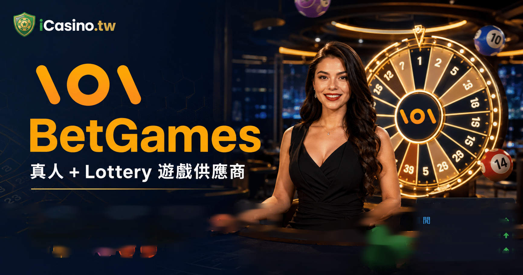 BetGames(立陶宛真人 + Lottery 廠商) 16+ 款精品遊戲完整檔案