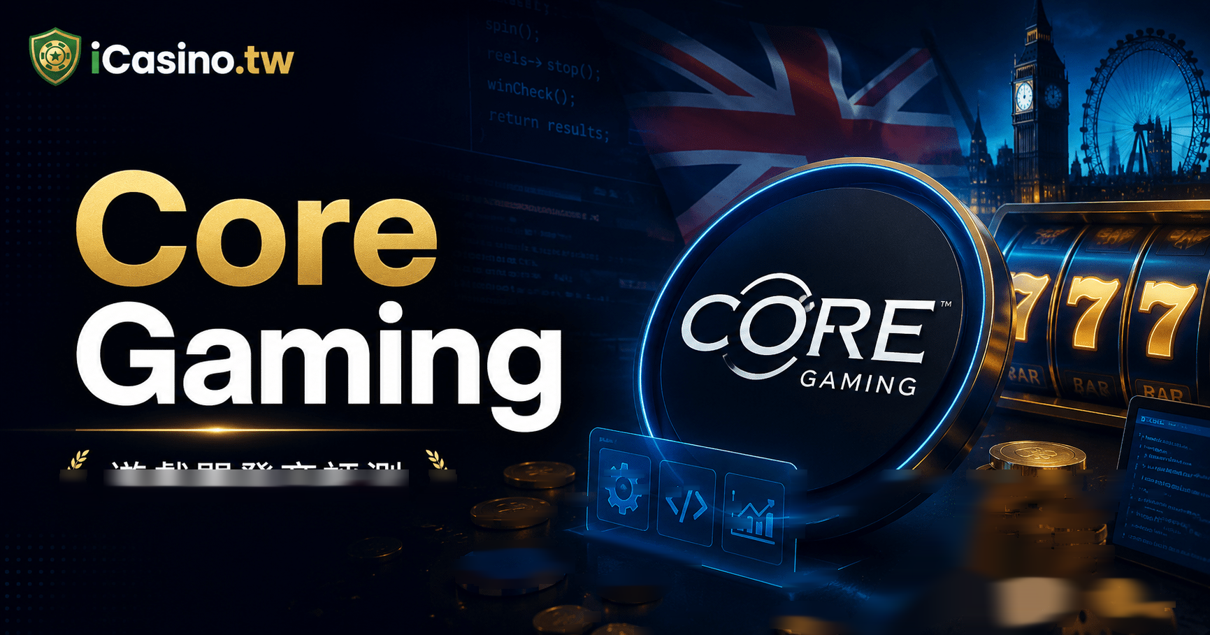 Core Gaming 電子 19 年品牌史