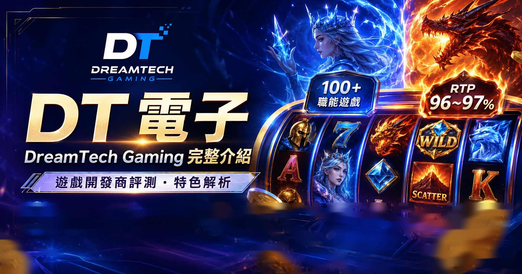 DreamTech Gaming DT 電子完整介紹