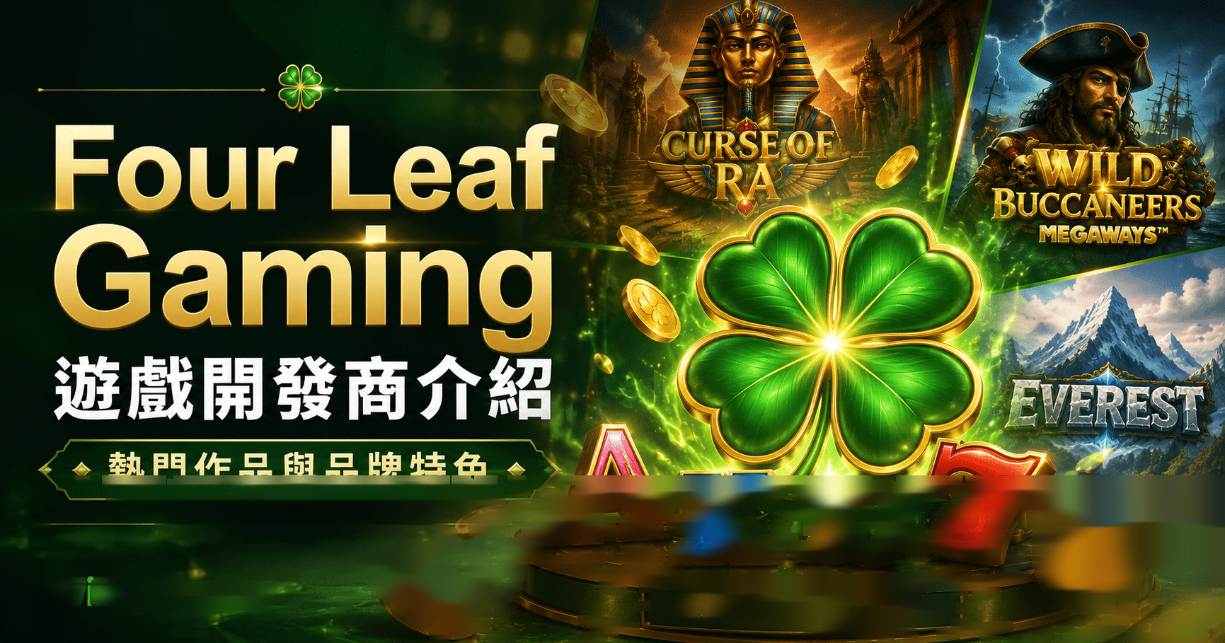 Four Leaf Gaming 為何 4 年內就拿下 UKGC + SGA 雙執照