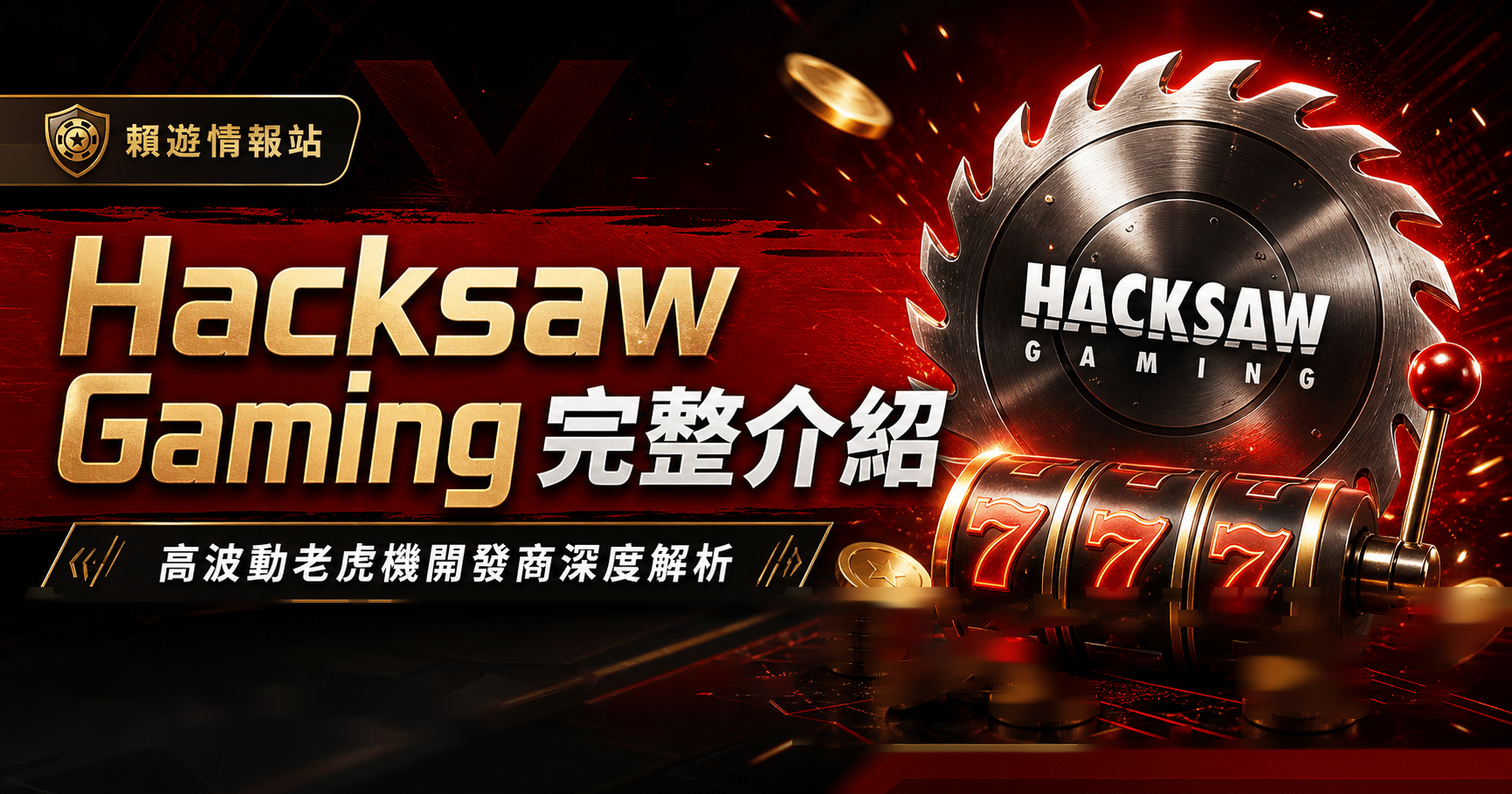 Hacksaw Gaming完整介紹