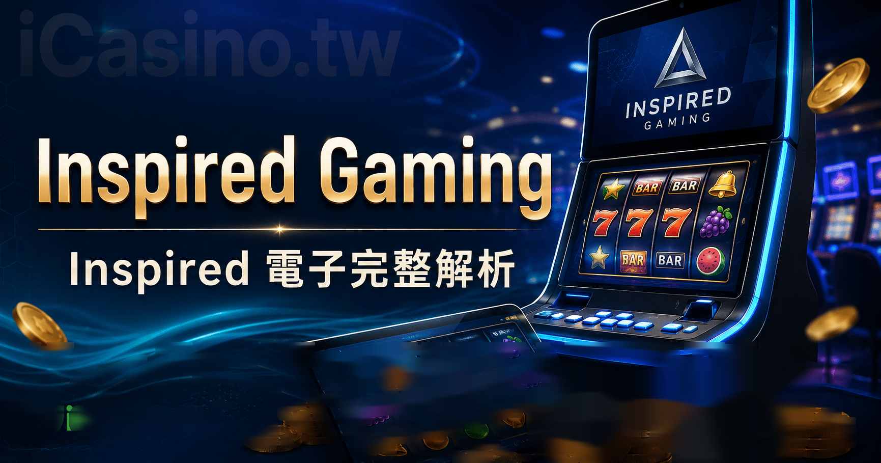 Inspired Gaming(Inspired 電子)完整解析
