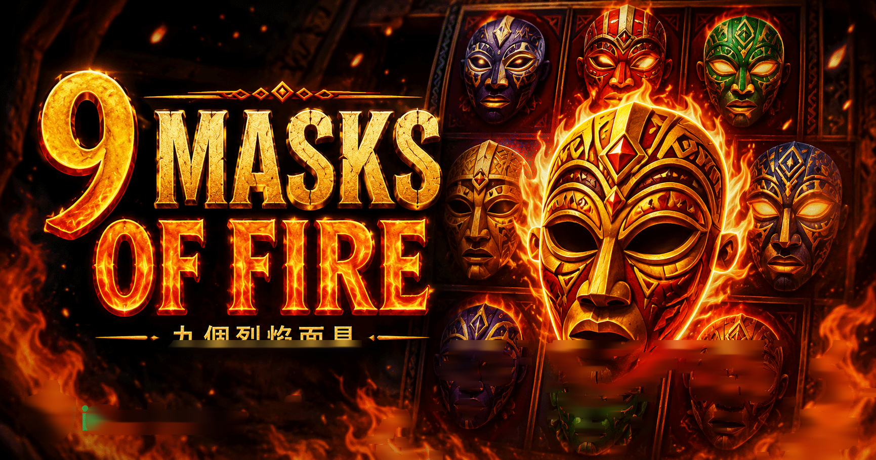 Microgaming 9 Masks of Fire 九個烈焰面具完整介紹