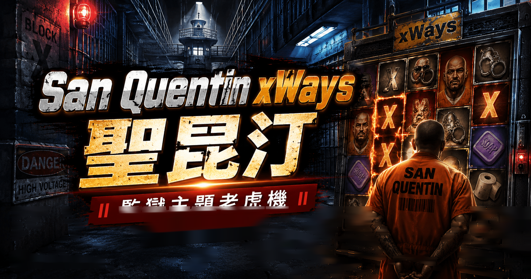 NLC電子 San Quentin xWays 聖昆汀完整介紹
