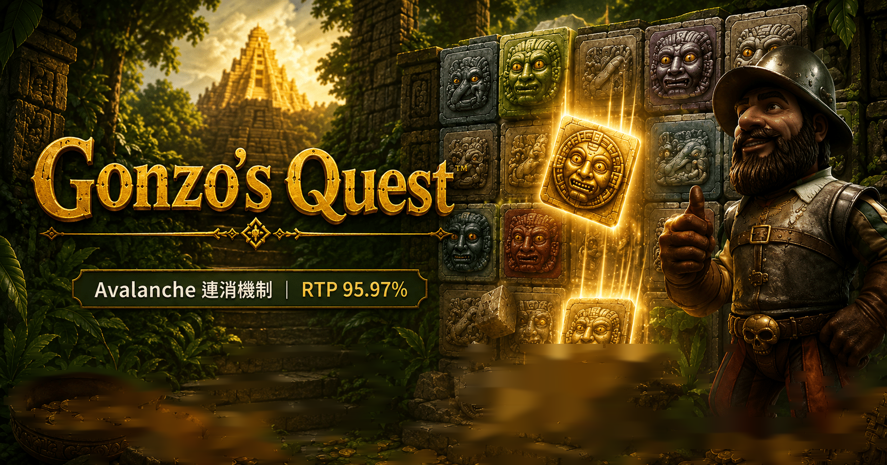 NetEnt Gonzo's Quest 龔佐的探險完整介紹