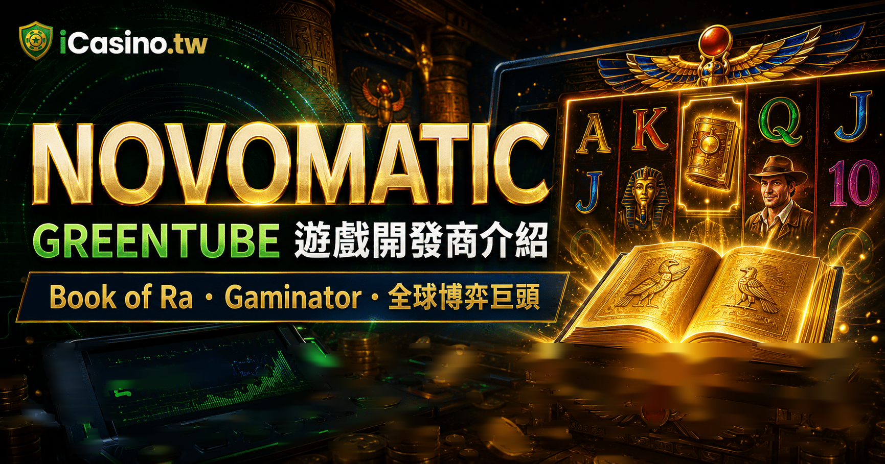 Novomatic Greentube 電子老虎機遊戲開發商完整介紹