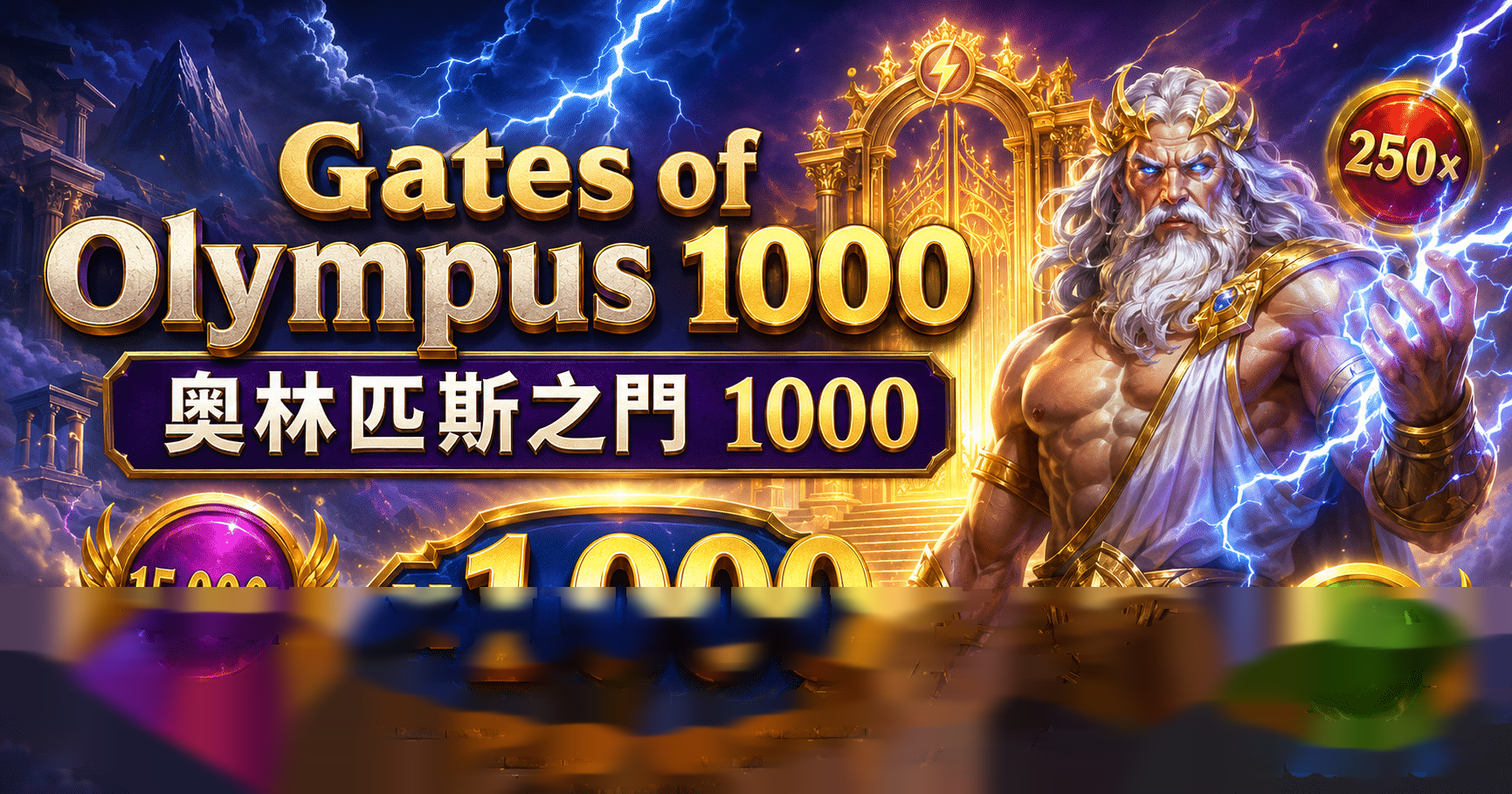 PP 奧林匹斯之門 1000 完整介紹