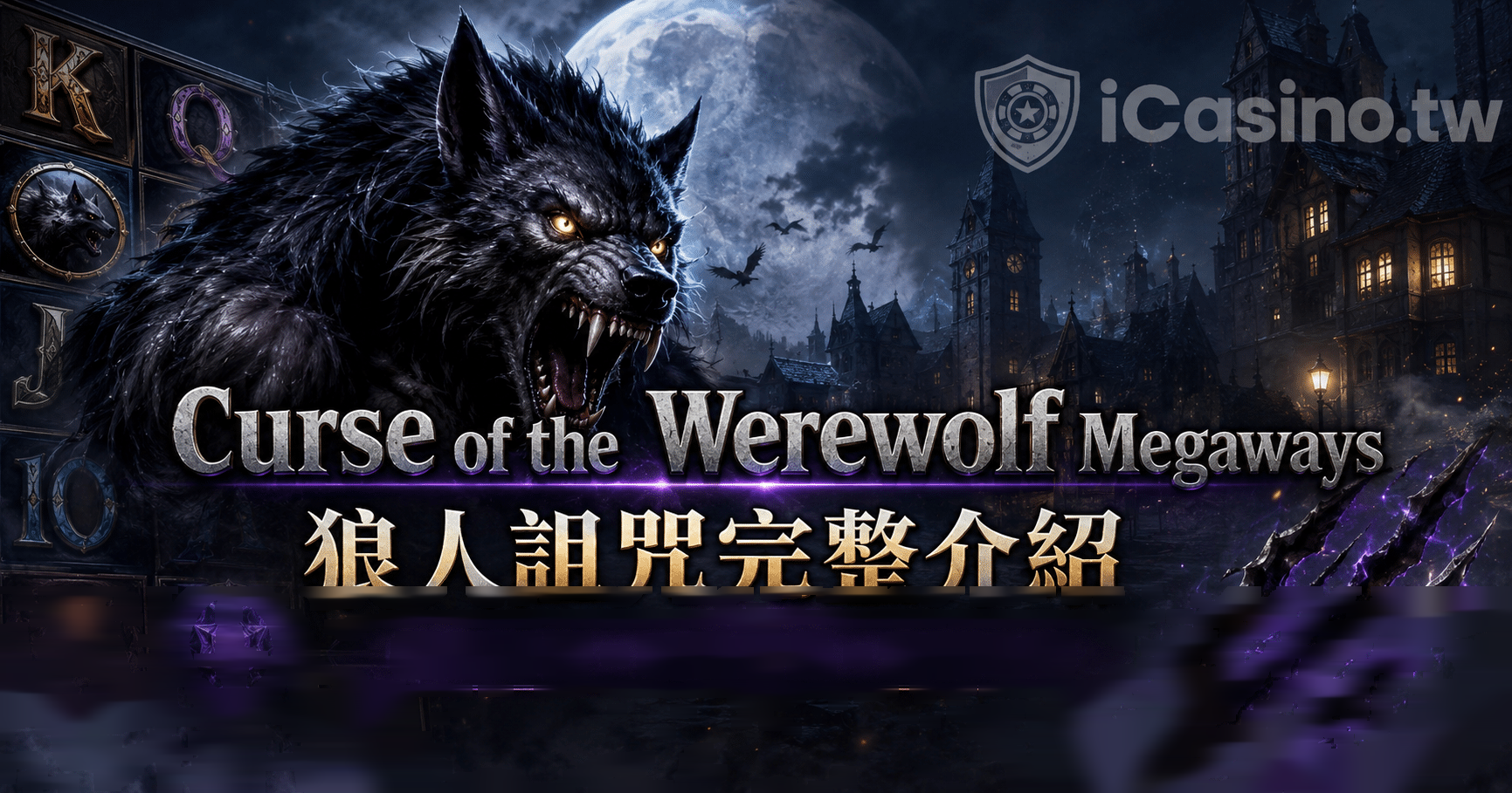 PP電子 Curse of the Werewolf Megaways 狼人詛咒完整介紹