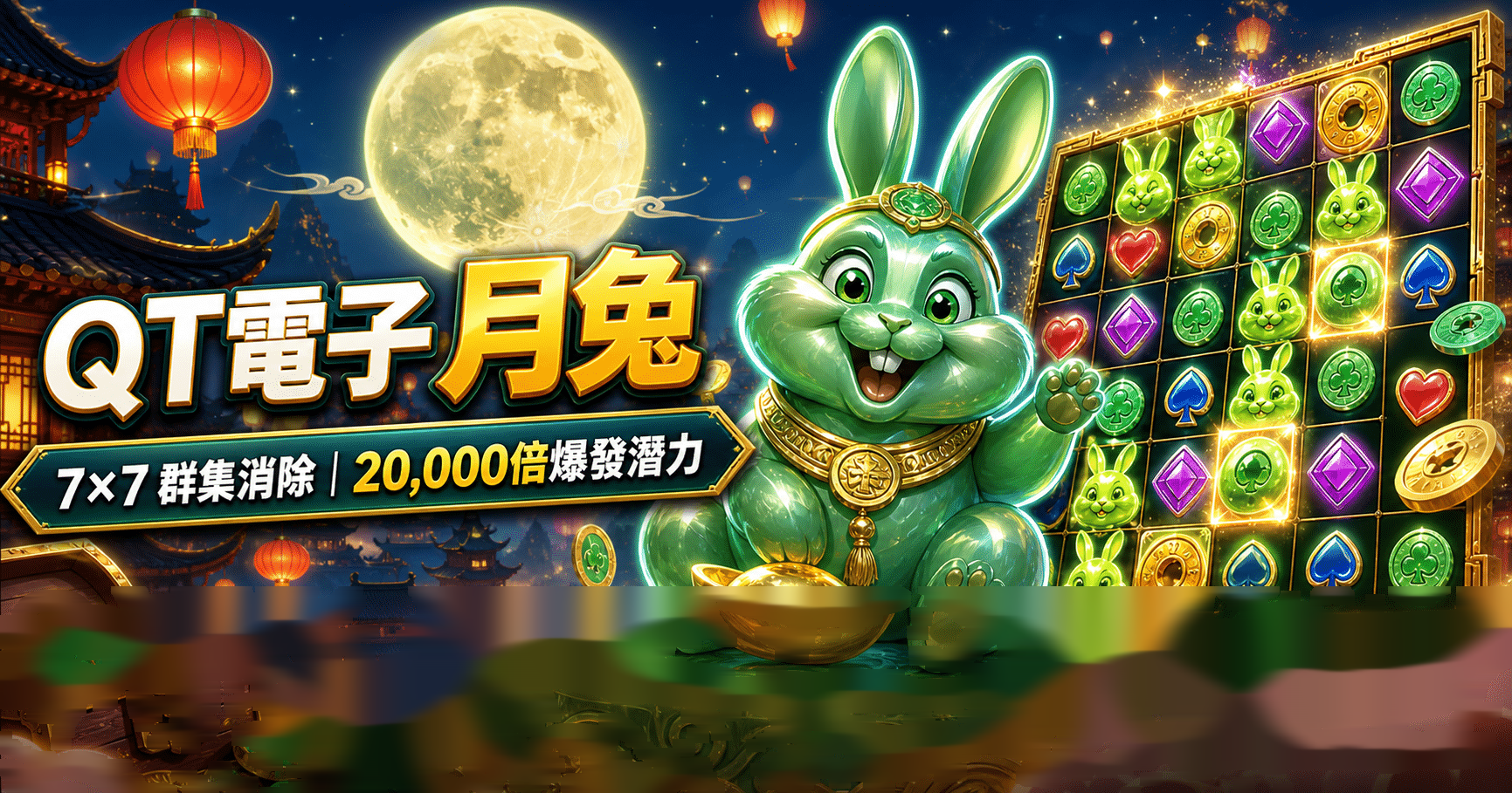 QT電子 月兔完整介紹