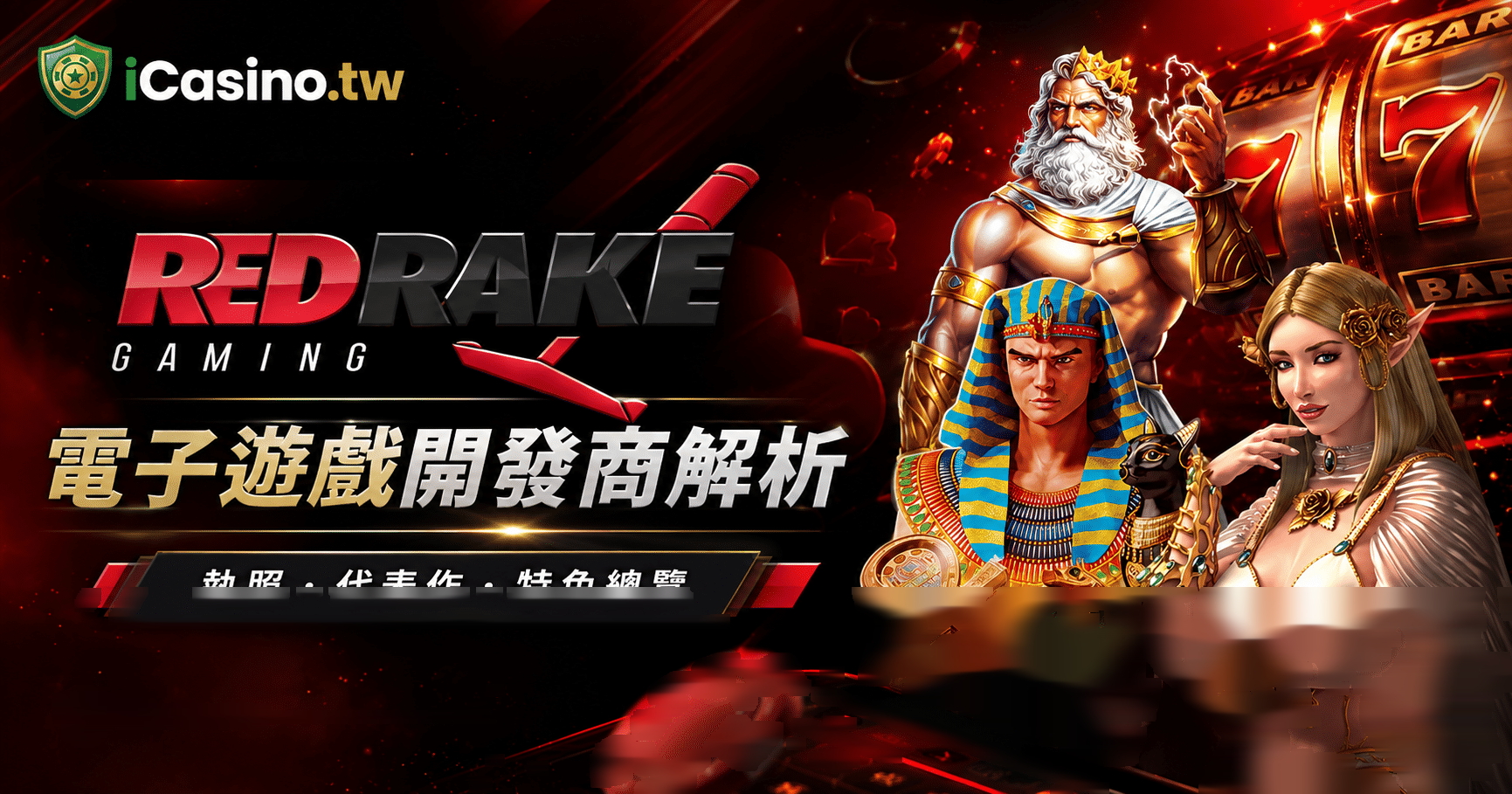 Red Rake Gaming(Red Rake Gaming 電子)完整解析