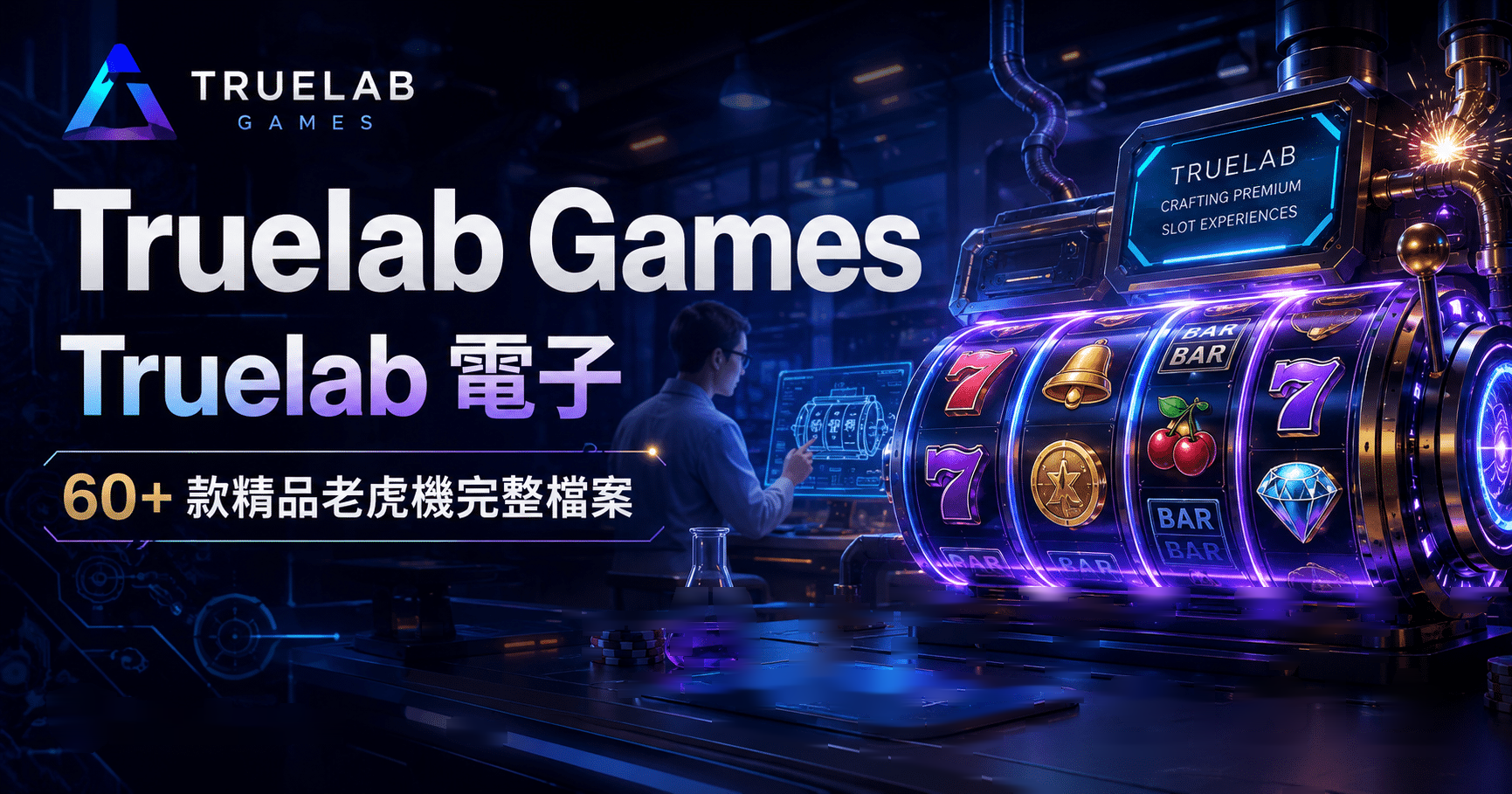 Truelab Games(Truelab 電子) 60+ 款精品老虎機完整檔案