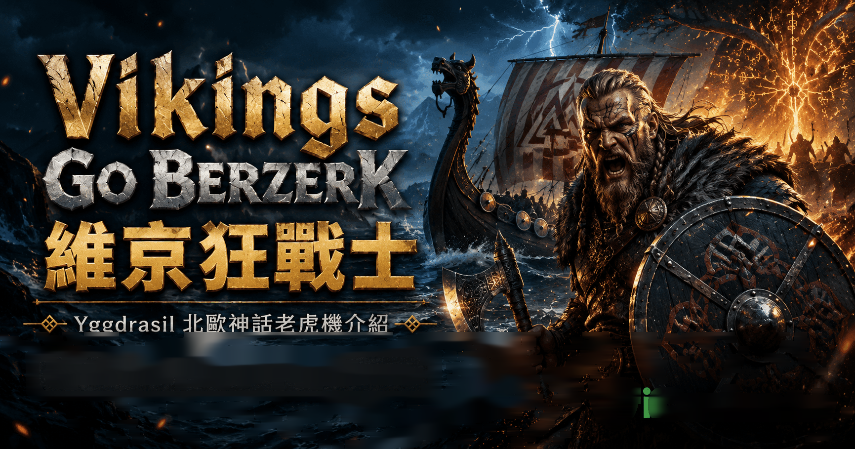 Yggdrasil 電子 Vikings Go Berzerk 維京狂戰士完整介紹