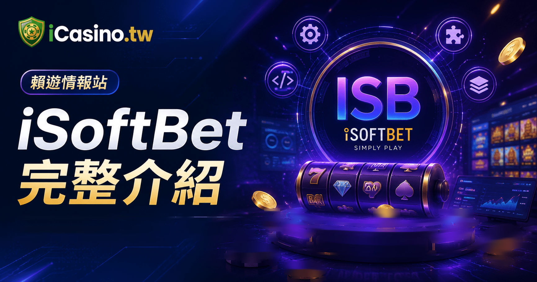 iSoftBet 電子老虎機遊戲開發商完整介紹