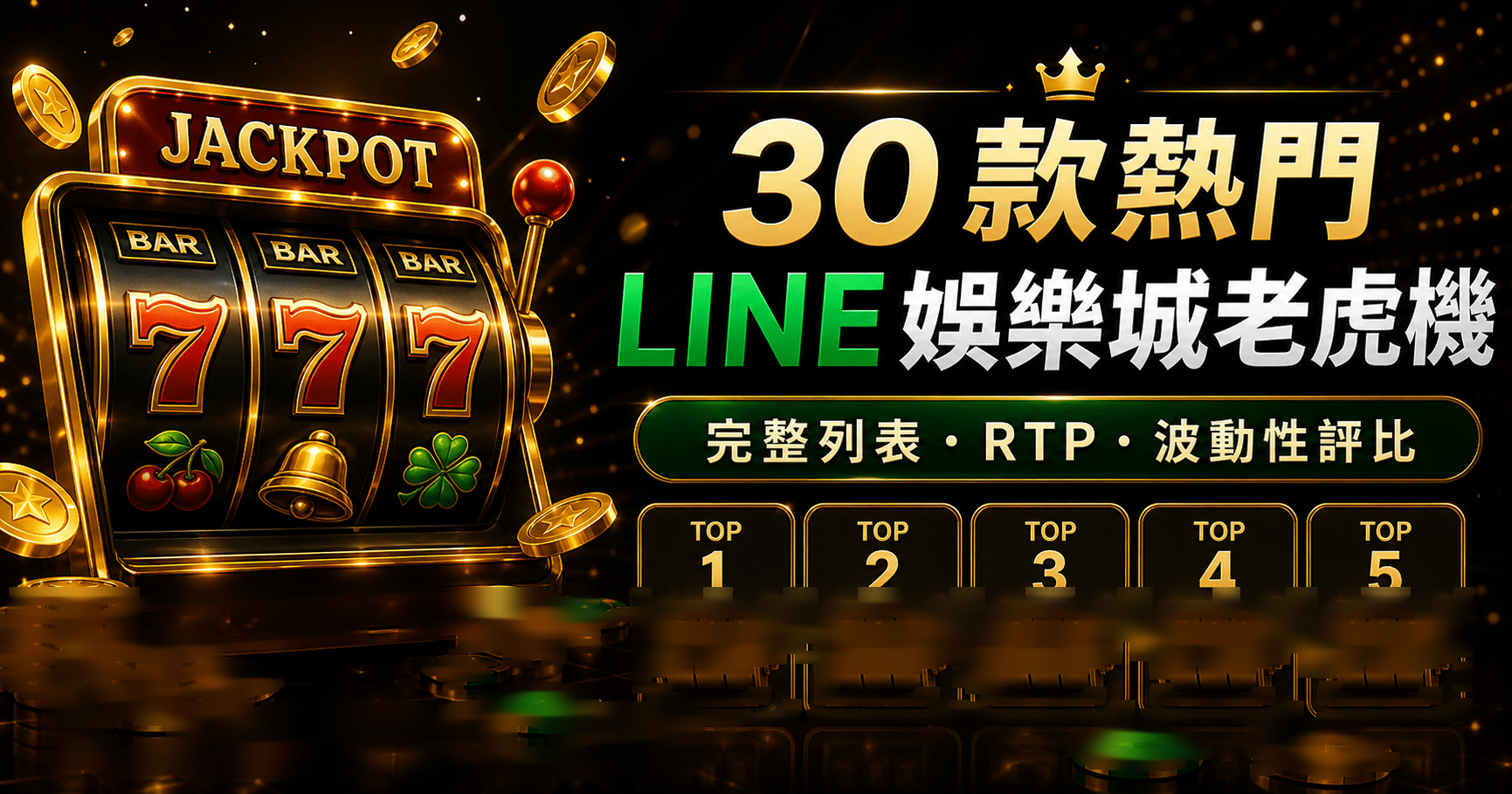 台灣最熱門 30 款 LINE娛樂城老虎機
